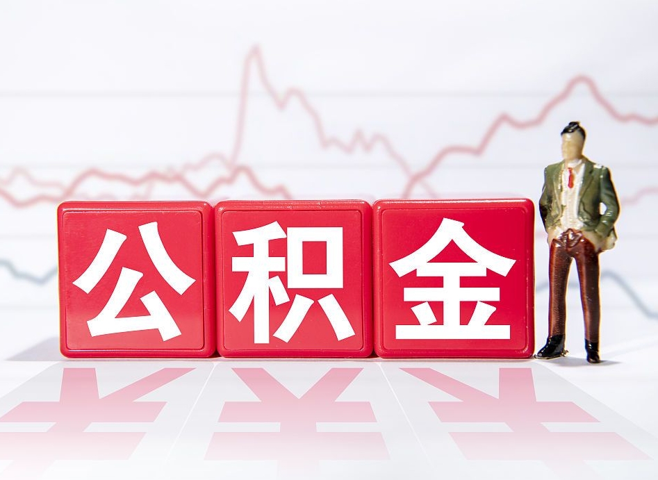 阳江公积金代取代办（公积金代取有什么后果）