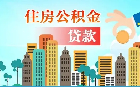 阳江住房公积金可以做抵押贷款吗（住房公积金能抵押贷款吗?）